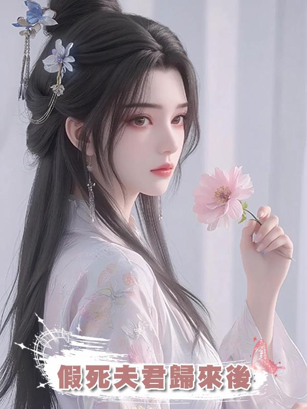 假死夫君歸來後