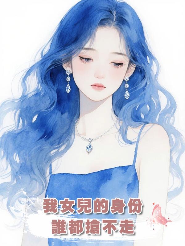 我女兒的身份，誰都搶不走