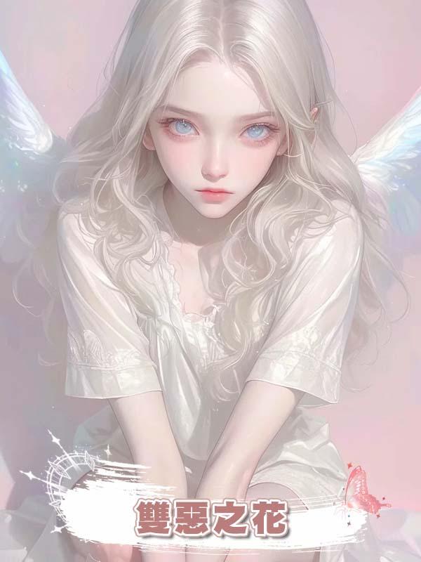 雙惡之花