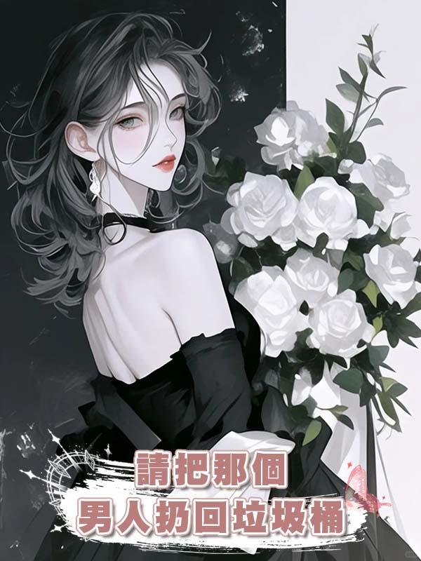 請把那個男人扔回垃圾桶