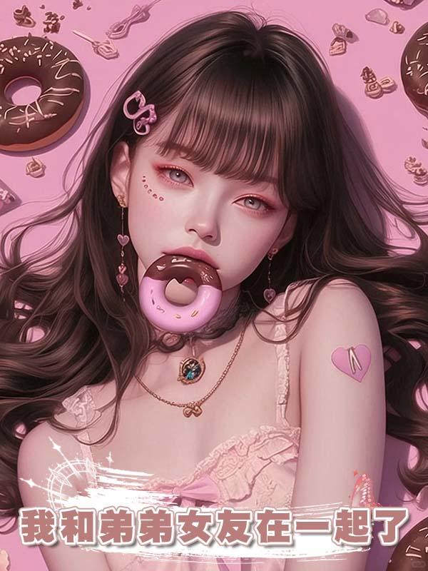 我和弟弟女友在一起了