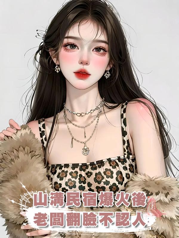 山溝民宿爆火後，老闆翻臉不認人