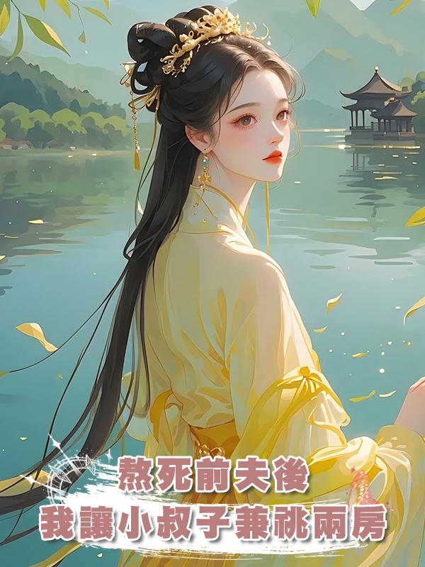 熬死前夫後我讓小叔子兼祧兩房