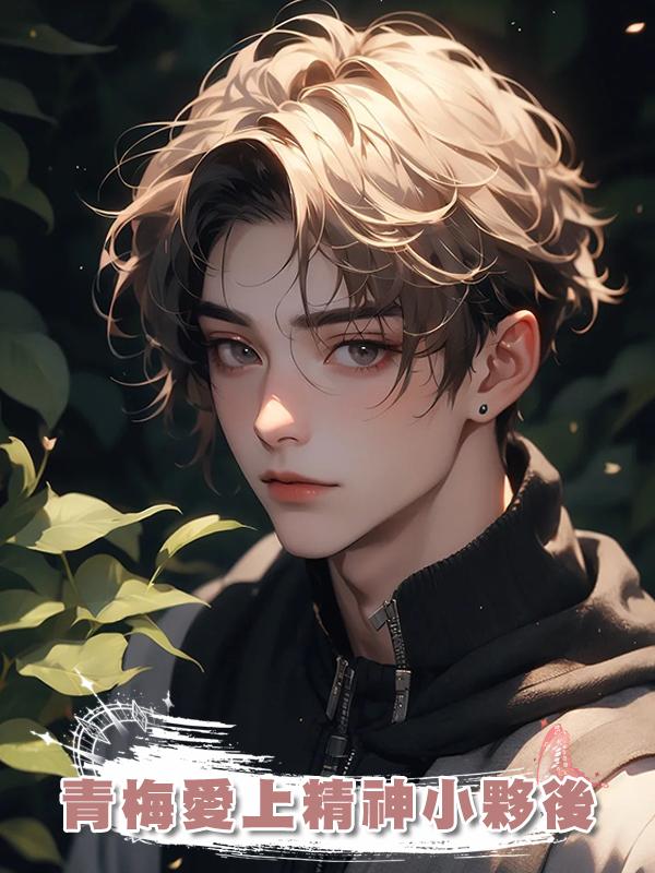 青梅愛上精神小夥後