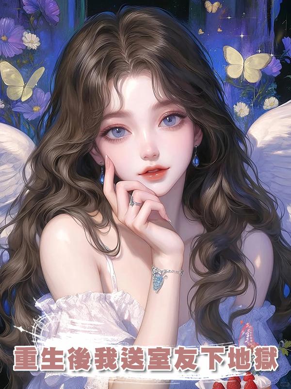 重生後我送室友下地獄