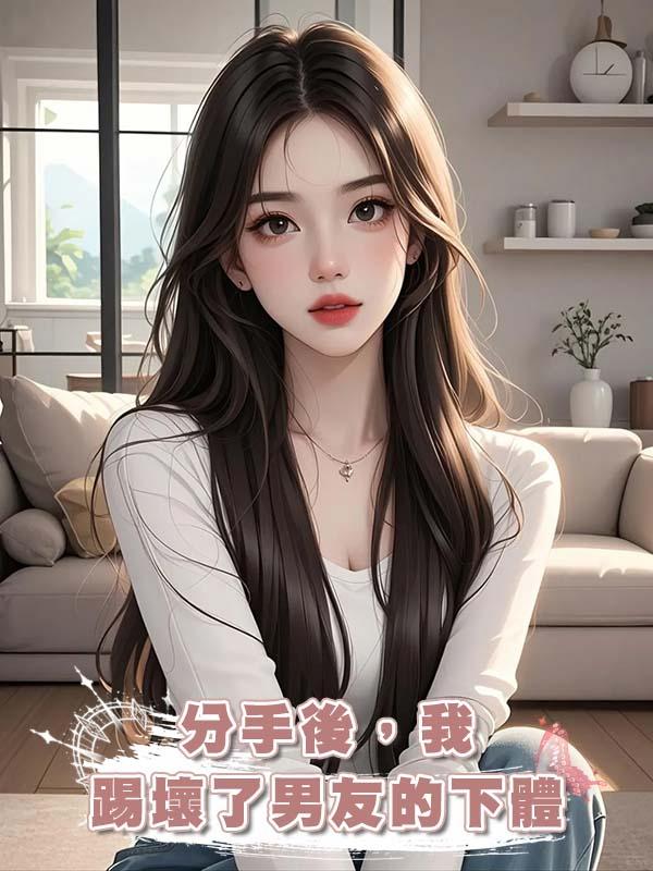分手後，我踢壞了男友的下體