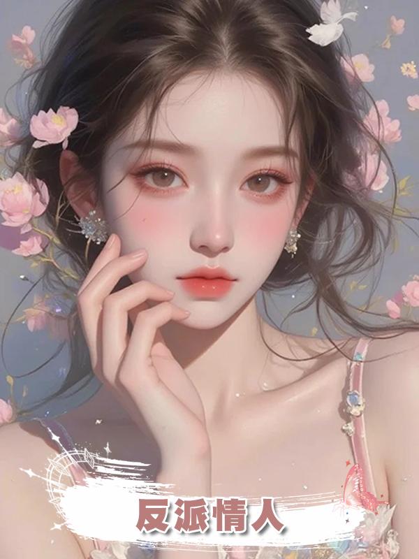 反派情人