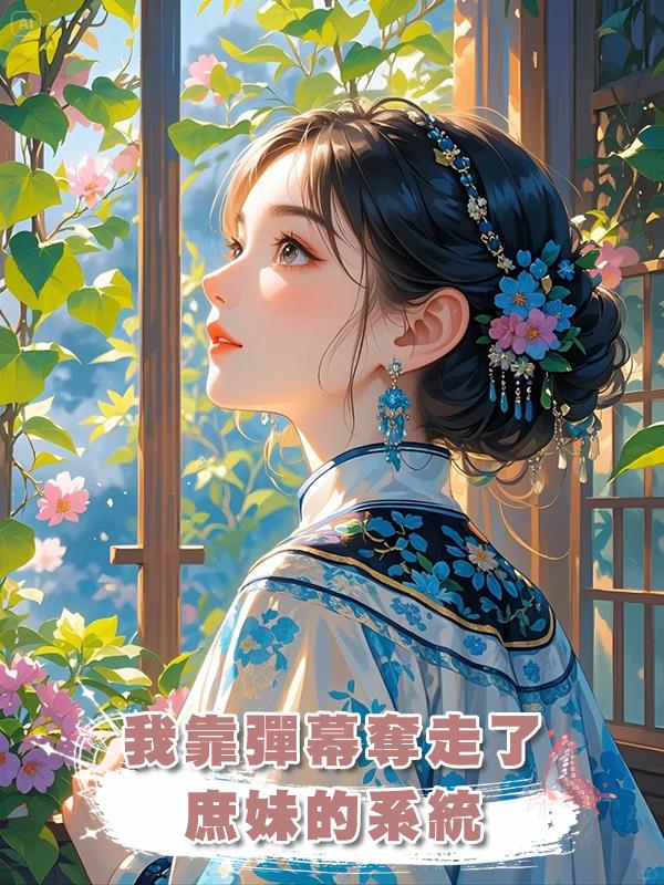 我靠彈幕奪走了庶妹的系統