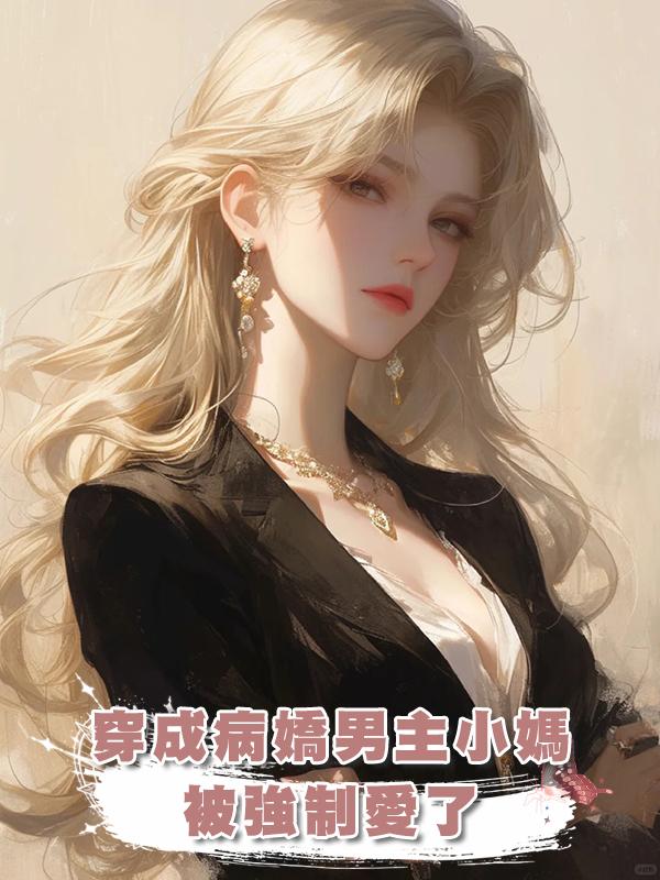 穿成病嬌男主小媽，被強制愛了