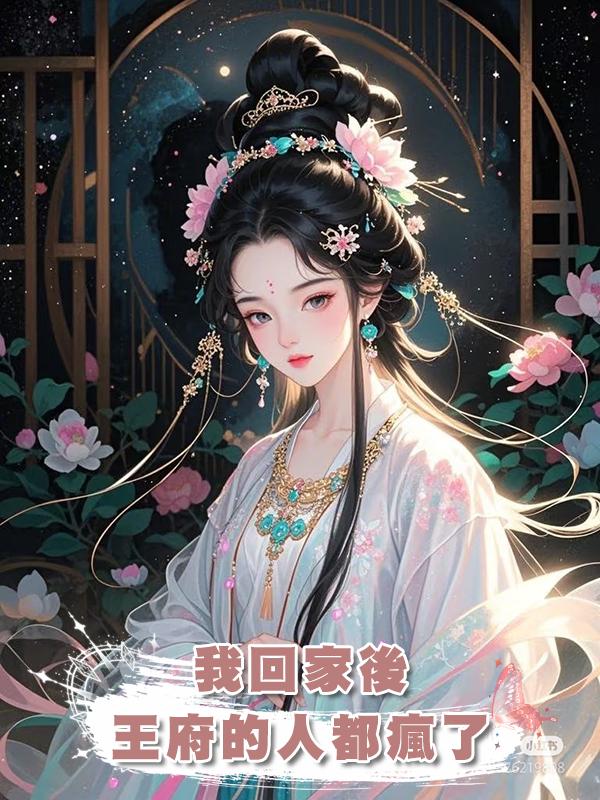 我回家後，王府的人都瘋了
