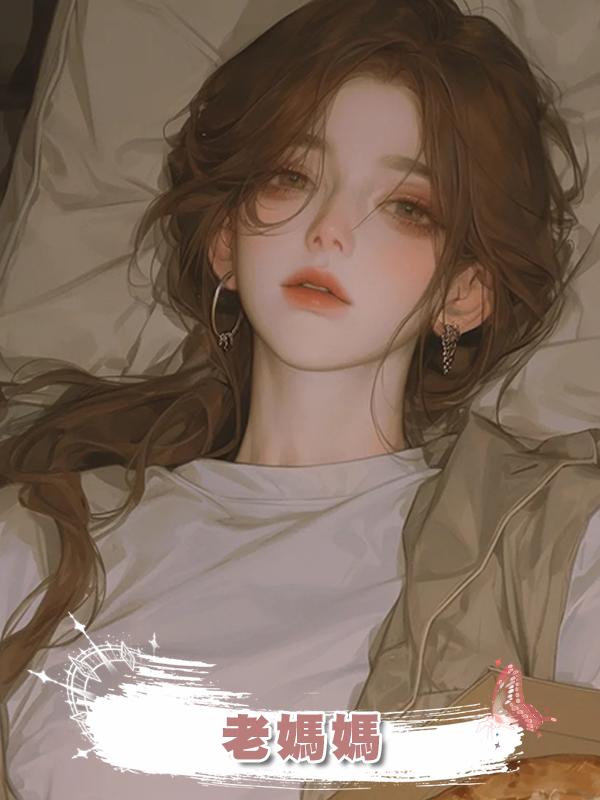 老媽媽