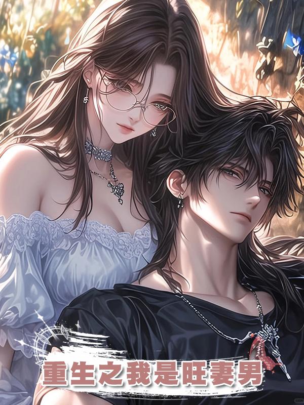 重生之我是旺妻男