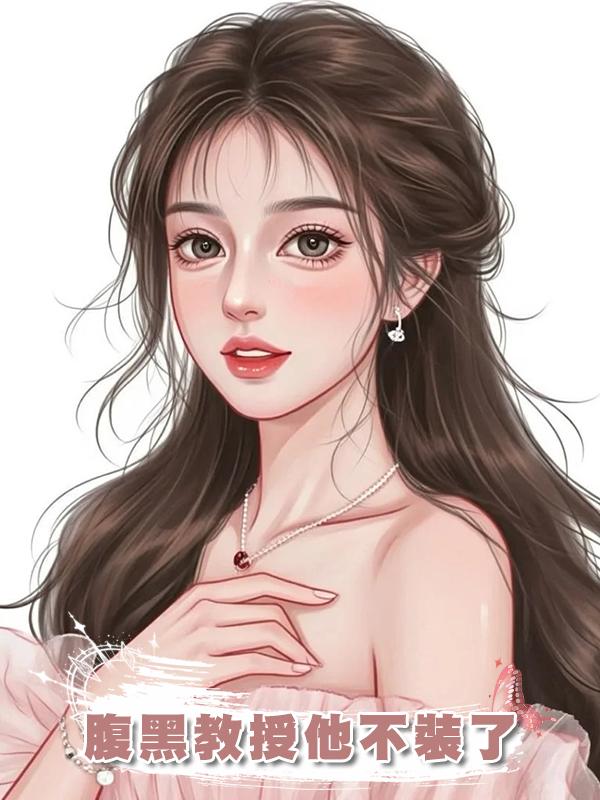 腹黑教授他不裝了