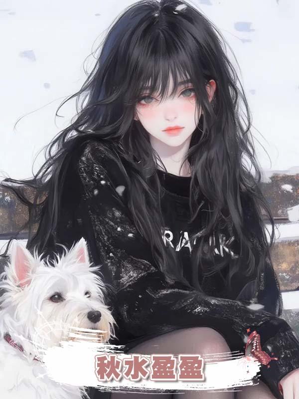 秋水盈盈