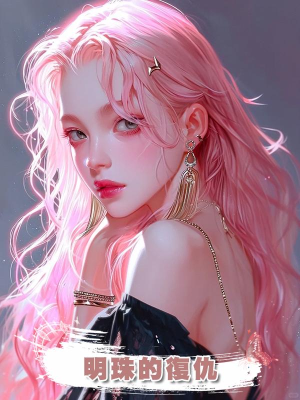 明珠的復仇