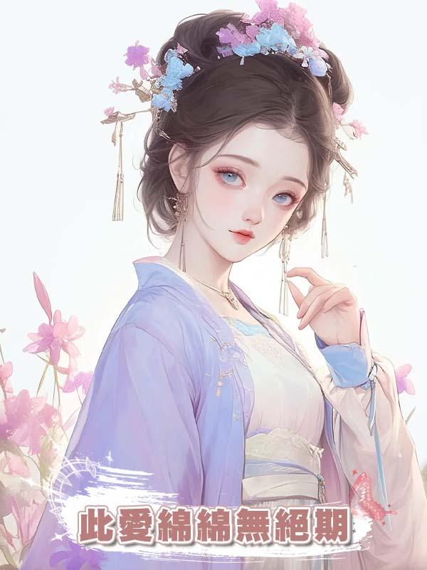此愛綿綿無絕期