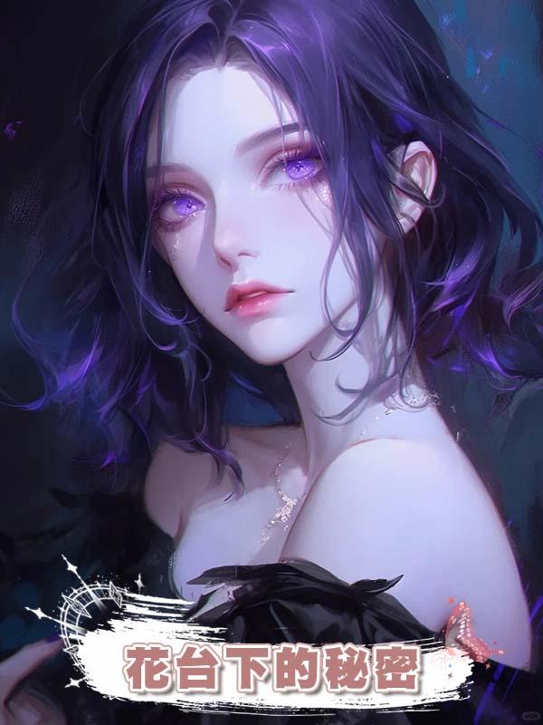 花臺下的秘密