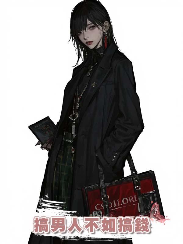 搞男人不如搞錢