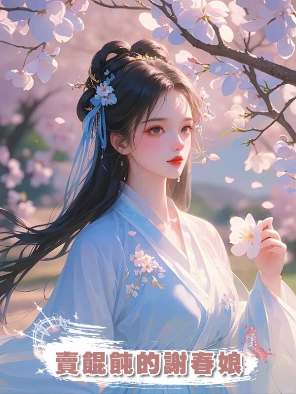 賣餛飩的謝春娘