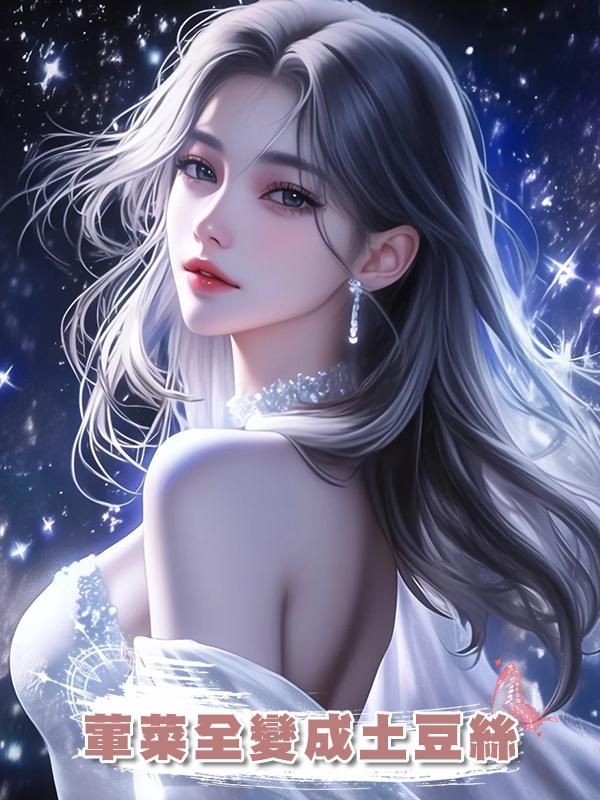 葷菜全變成土豆絲