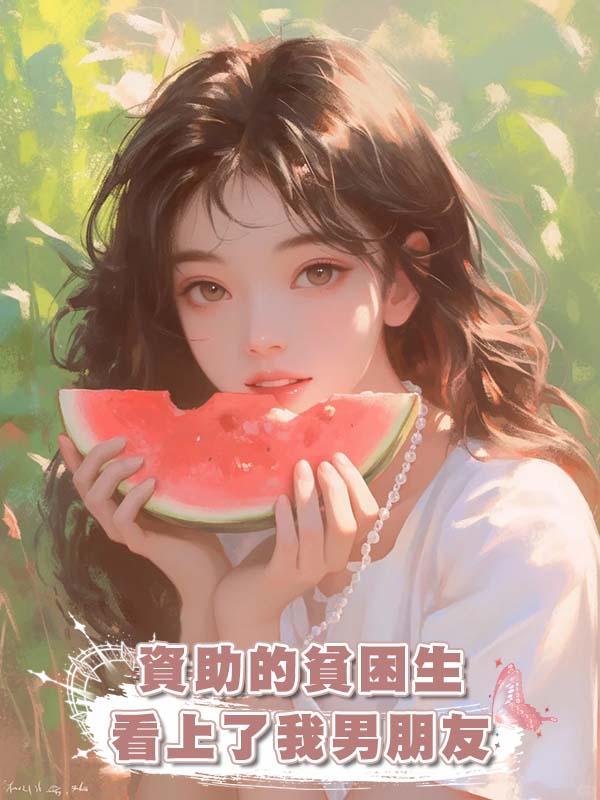 資助的貧困生看上了我男朋友