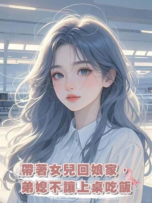 帶著女兒回娘家，弟媳不讓上桌吃飯