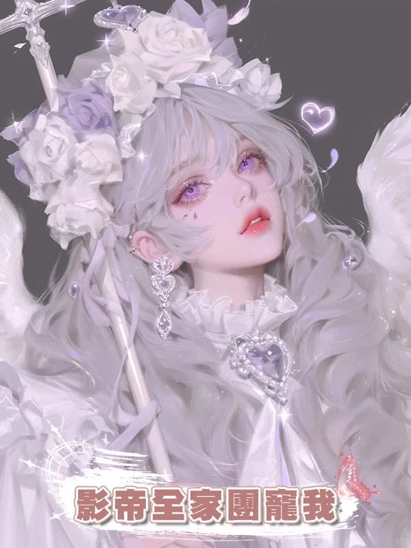 影帝全家團寵我