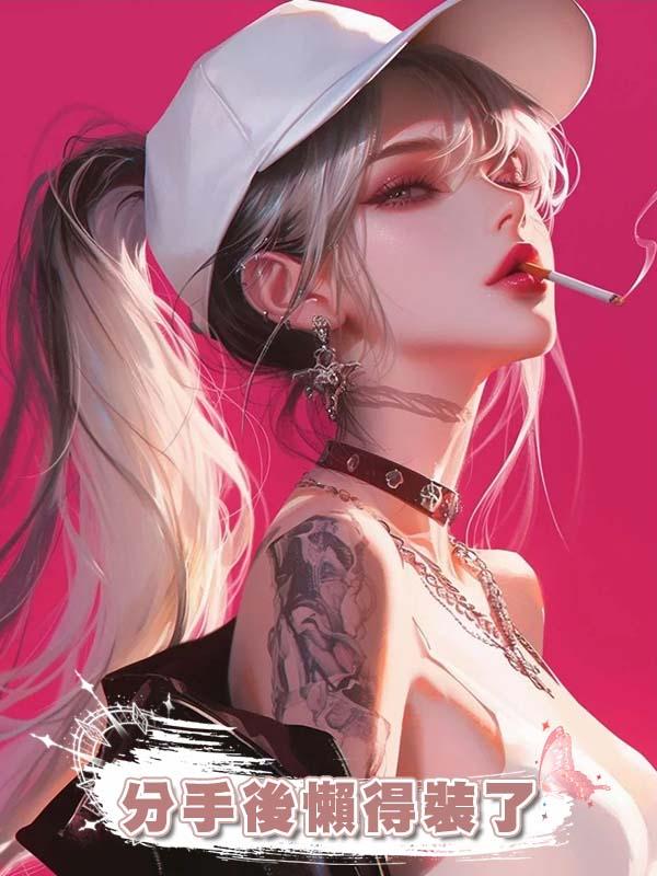 分手後懶得裝了