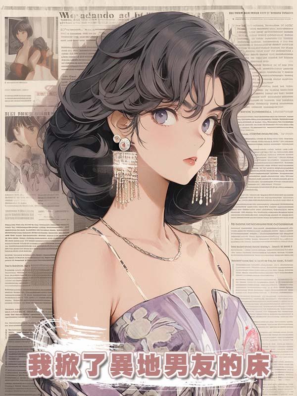 我掀了異地男友的床