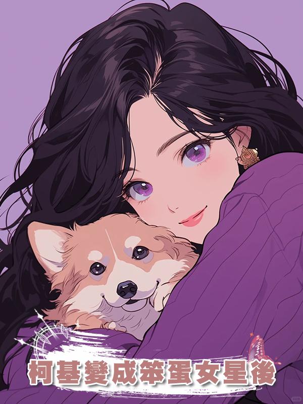 柯基變成笨蛋女星後