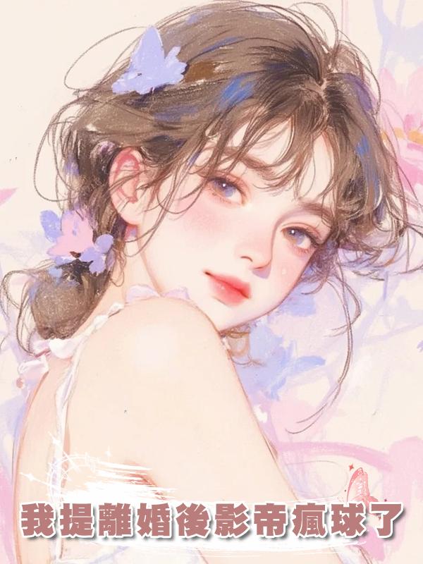 我提離婚後影帝瘋球了