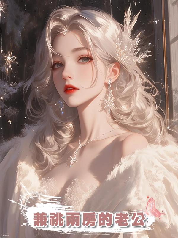 兼祧兩房的老公