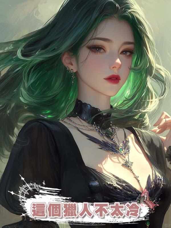 這個獵人不太冷