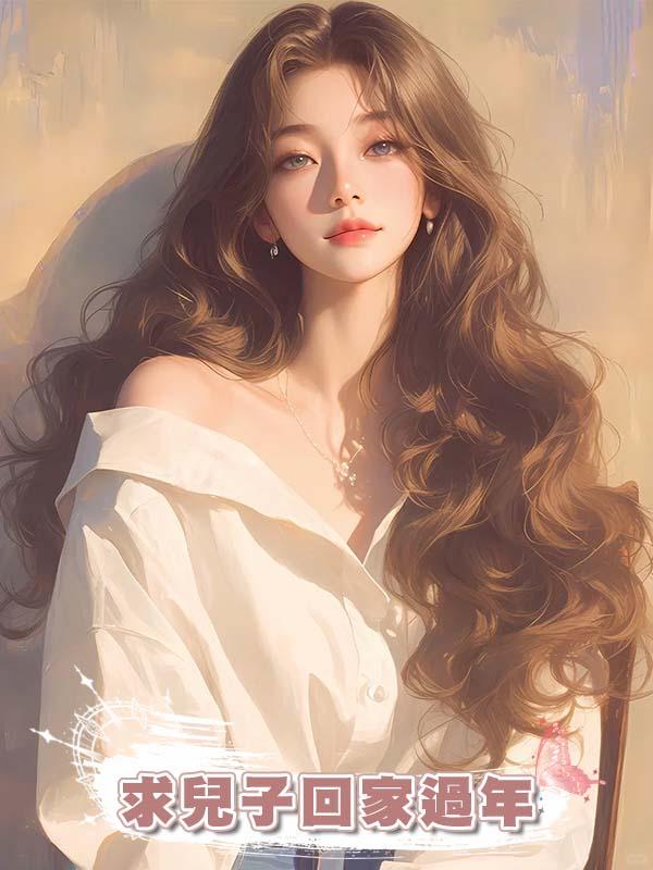 求兒子回家過年