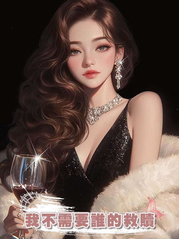 我不需要誰的救贖