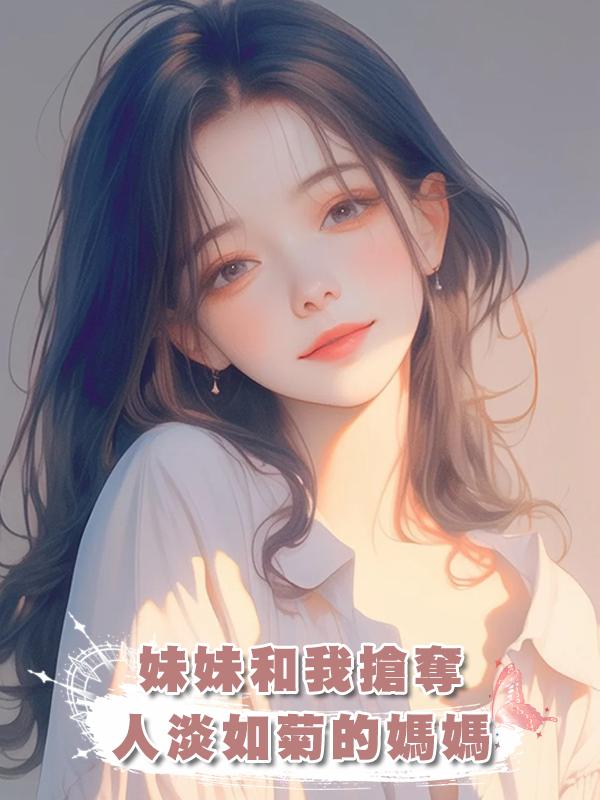 妹妹和我搶奪人淡如菊的媽媽