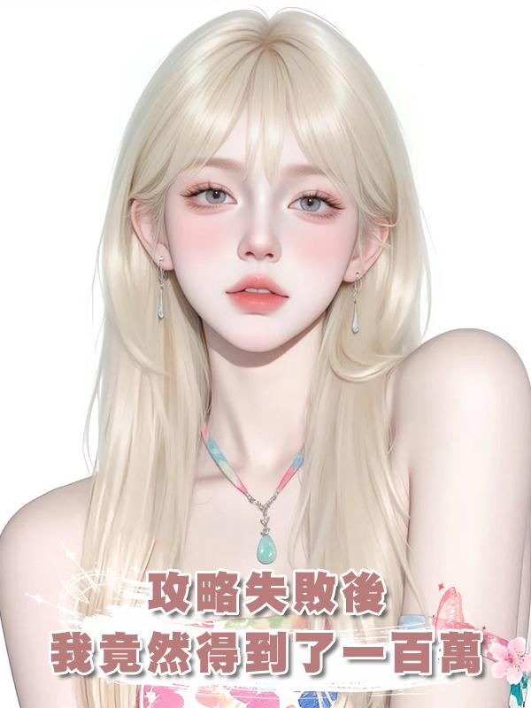 攻略失敗後我竟然得到了一百萬