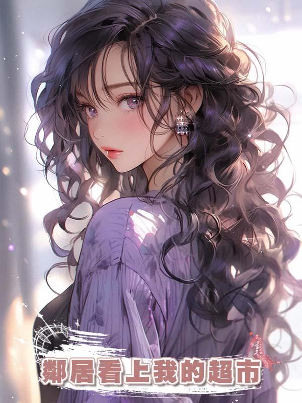 鄰居看上我的超市