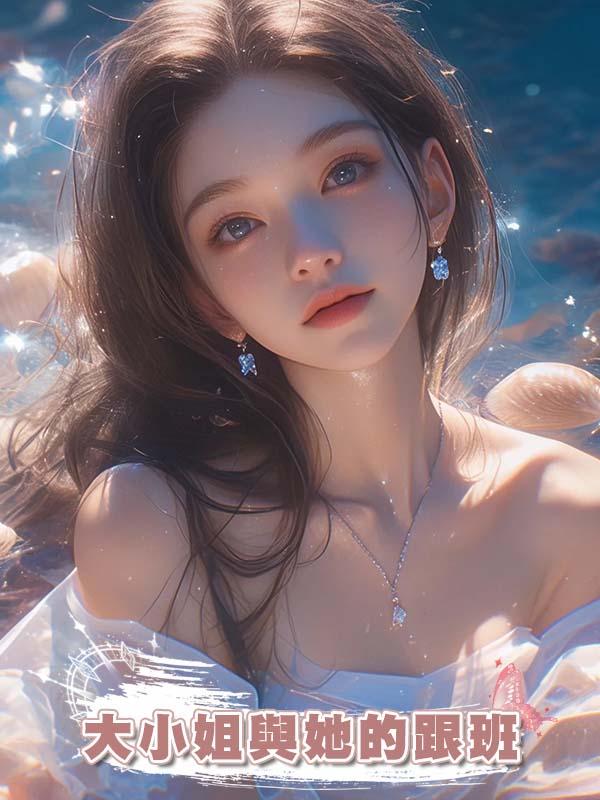 大小姐與她的跟班