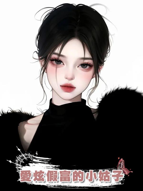 愛炫假富的小姑子