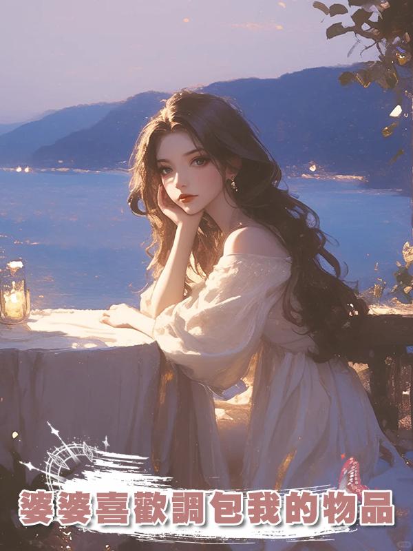 婆婆喜歡調包我的物品