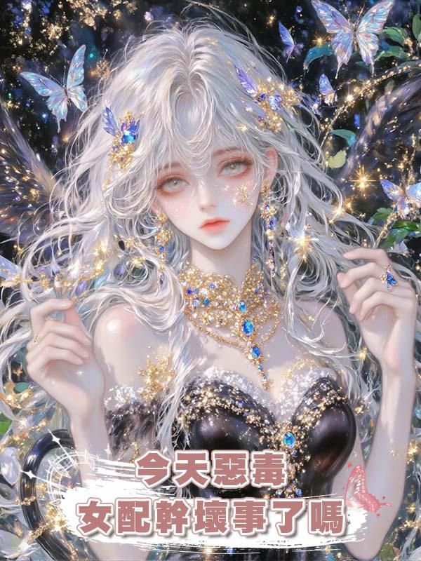 今天惡毒女配幹壞事了嗎