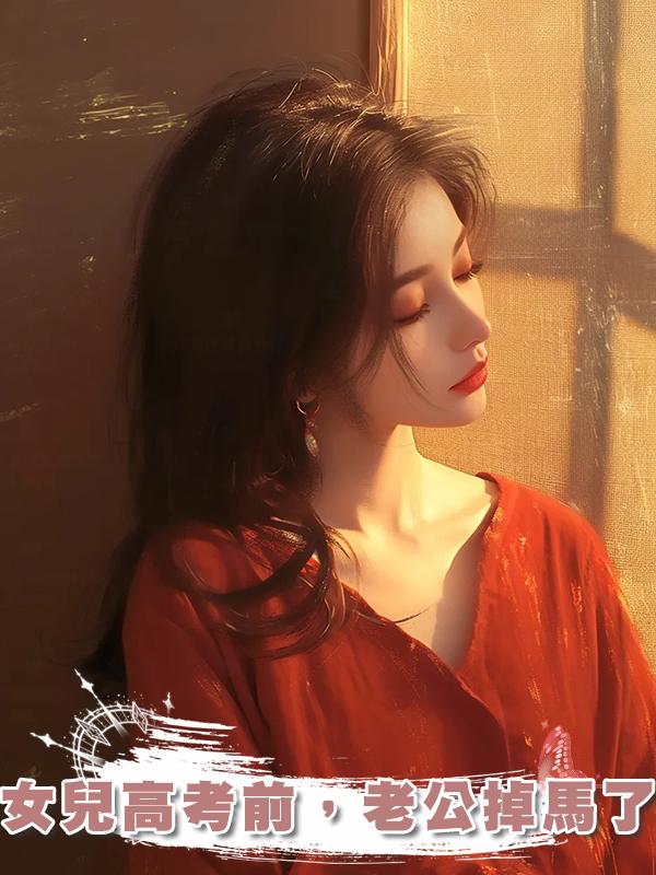 女兒高考前，老公掉馬了