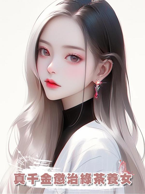 真千金懲治綠茶養女