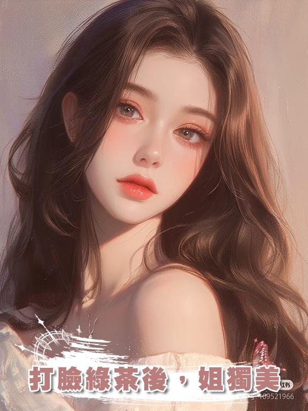 打臉綠茶後，姐獨美