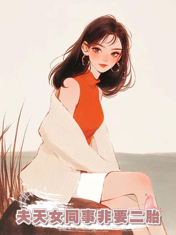 夫天女同事非要二胎