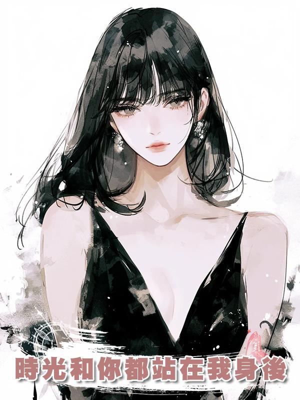 時光和你都站在我身後
