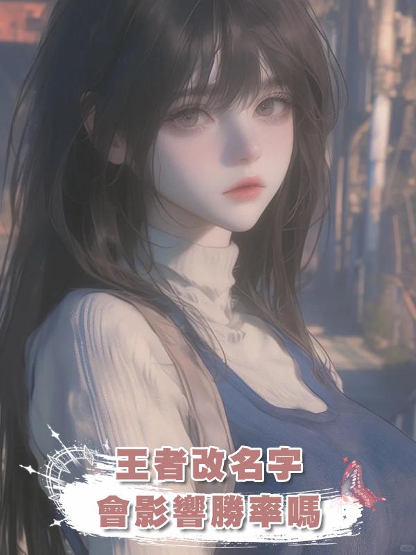 王者改名字會影響勝率嗎