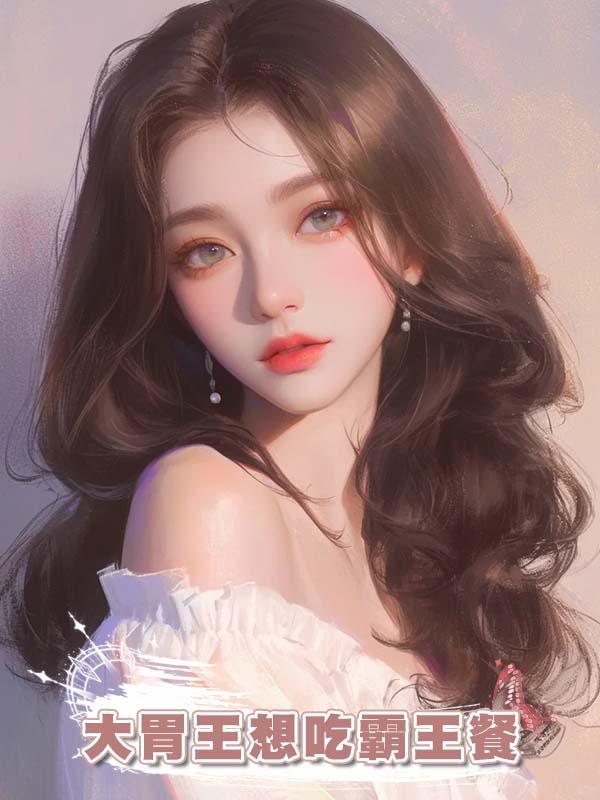 大胃王想吃霸王餐