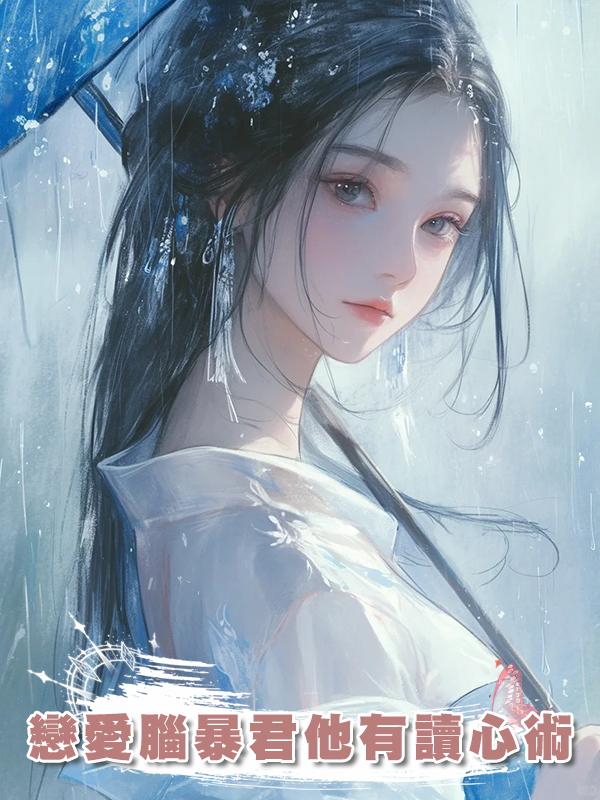 戀愛腦暴君他有讀心術